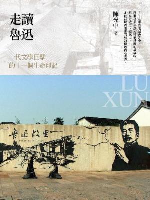 走讀魯迅: 一代文學巨擘的十一個生命印記(黑白版)
