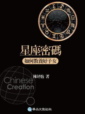 星座密碼：如何教養好子女