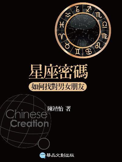 星座密碼：如何找對男女朋友