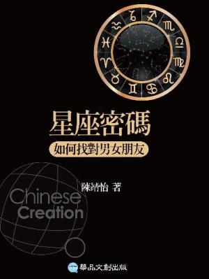 星座密碼：如何找對男女朋友