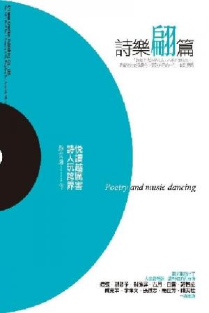 詩樂翩篇：悅讀越厲害，詩人玩跨界 (PDF)