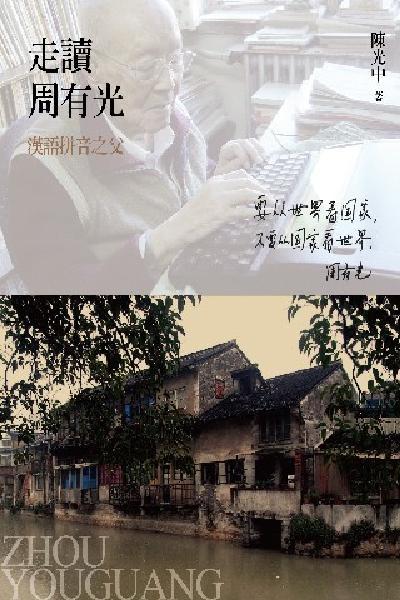 走讀周有光──漢語拼音之父