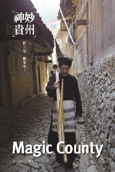 神妙貴州 Magic County