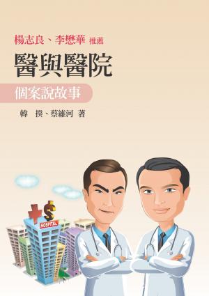 醫與醫院：個案說故事