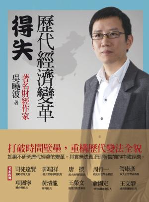 歷代經濟變革得失