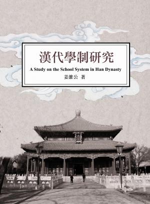 漢代學制研究  A Study on the School System in Han Dynasty(PDF)