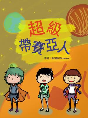超級帶賽亞人