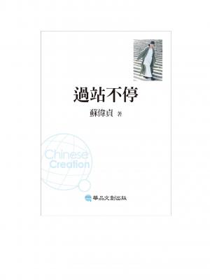 過站不停
