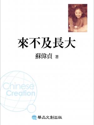來不及長大