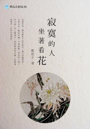 寂寞的人坐著看花
