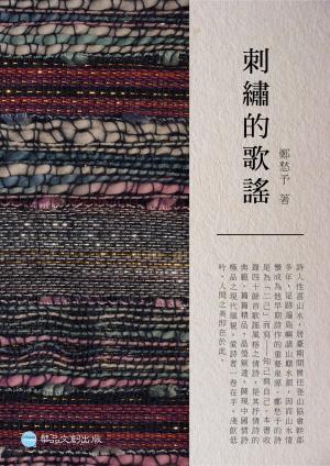 刺繡的歌謠