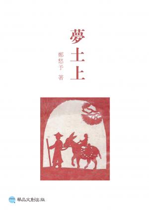 夢土上