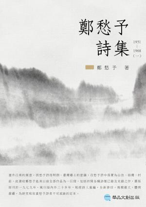 鄭愁予詩集I：1951~1968