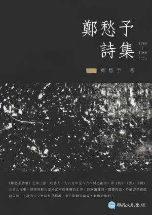 鄭愁予詩集II：1969~1986