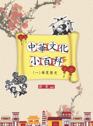 中華文化小百科(一)華夏歷史