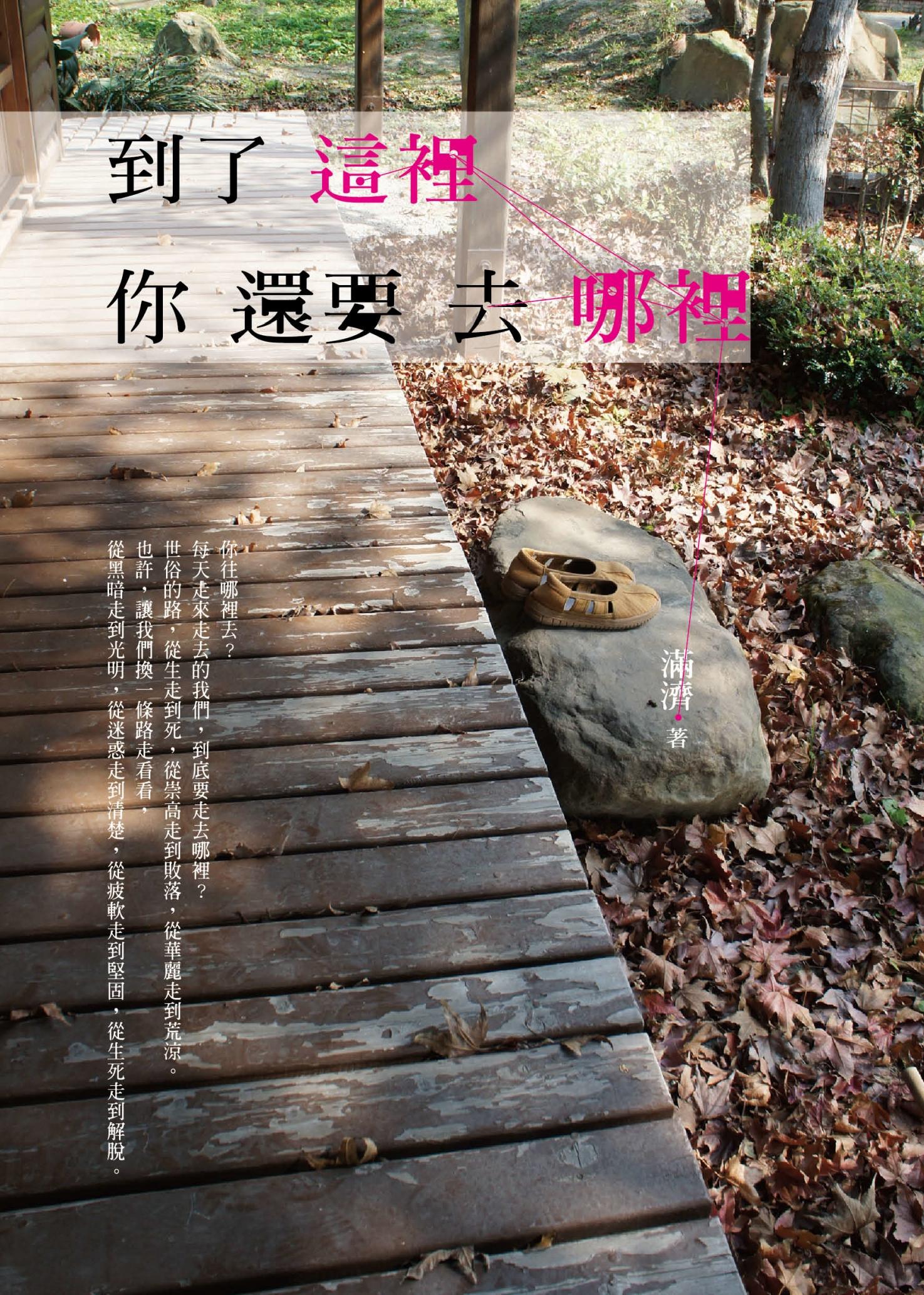 到了這裡  你還要去哪裡