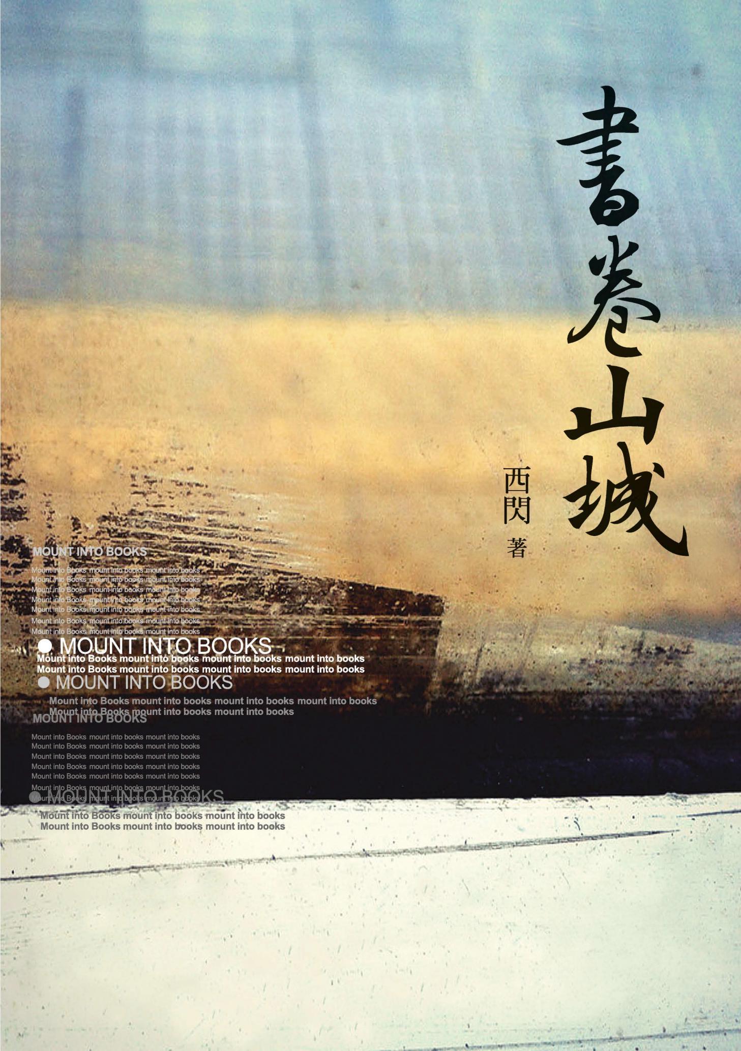 書卷山城  Mount into Books