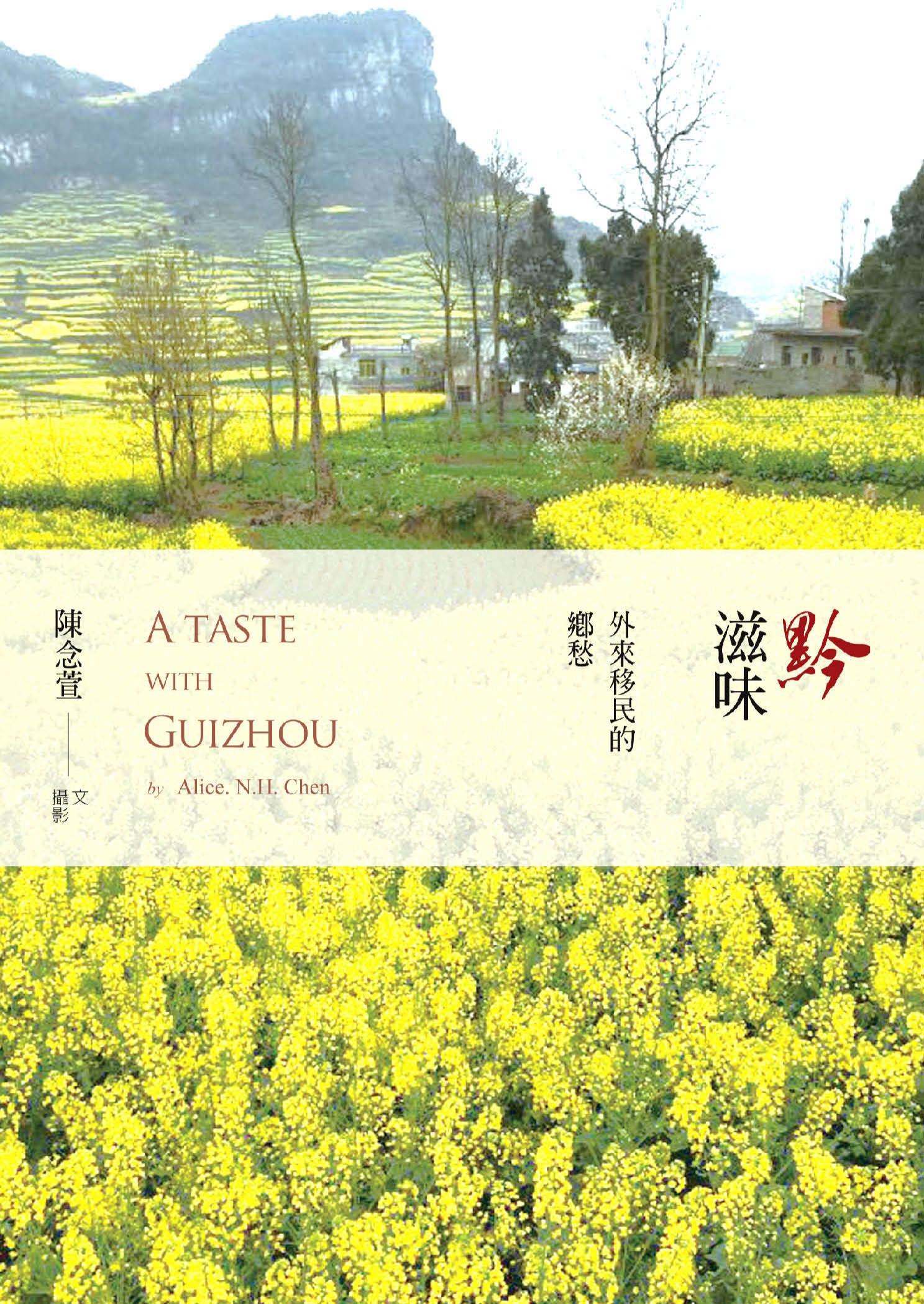 黔滋味：外來移民的鄉愁