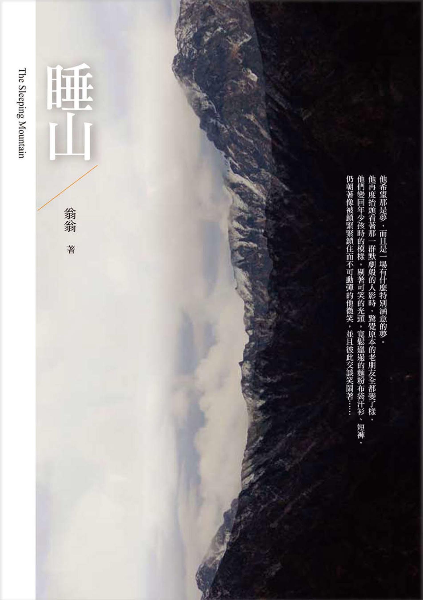 睡山