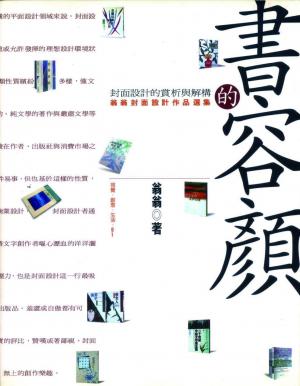 書的容顏：封面設計的賞析與解構
