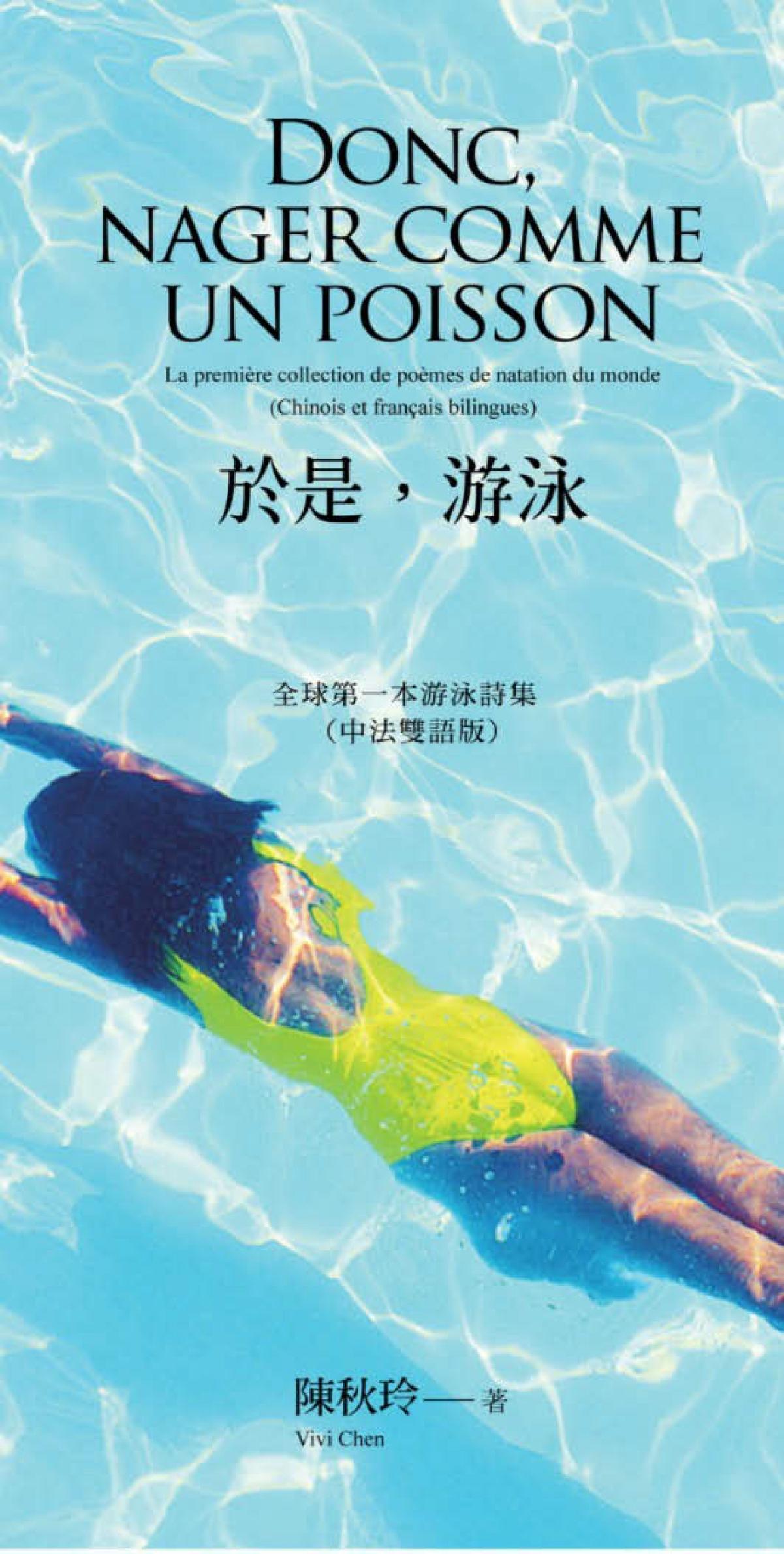 於是，游泳  Donc, nager comme un poisson全球第一本游泳詩集(中法雙語版)La première collection de poèmes de la natation du monde(Chinois et français bilingues)