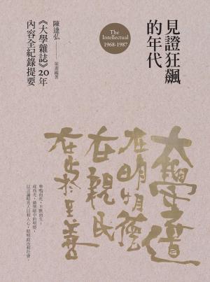 見證狂飆的年代：《大學雜誌》20年內容全紀錄提要（1968-1987）