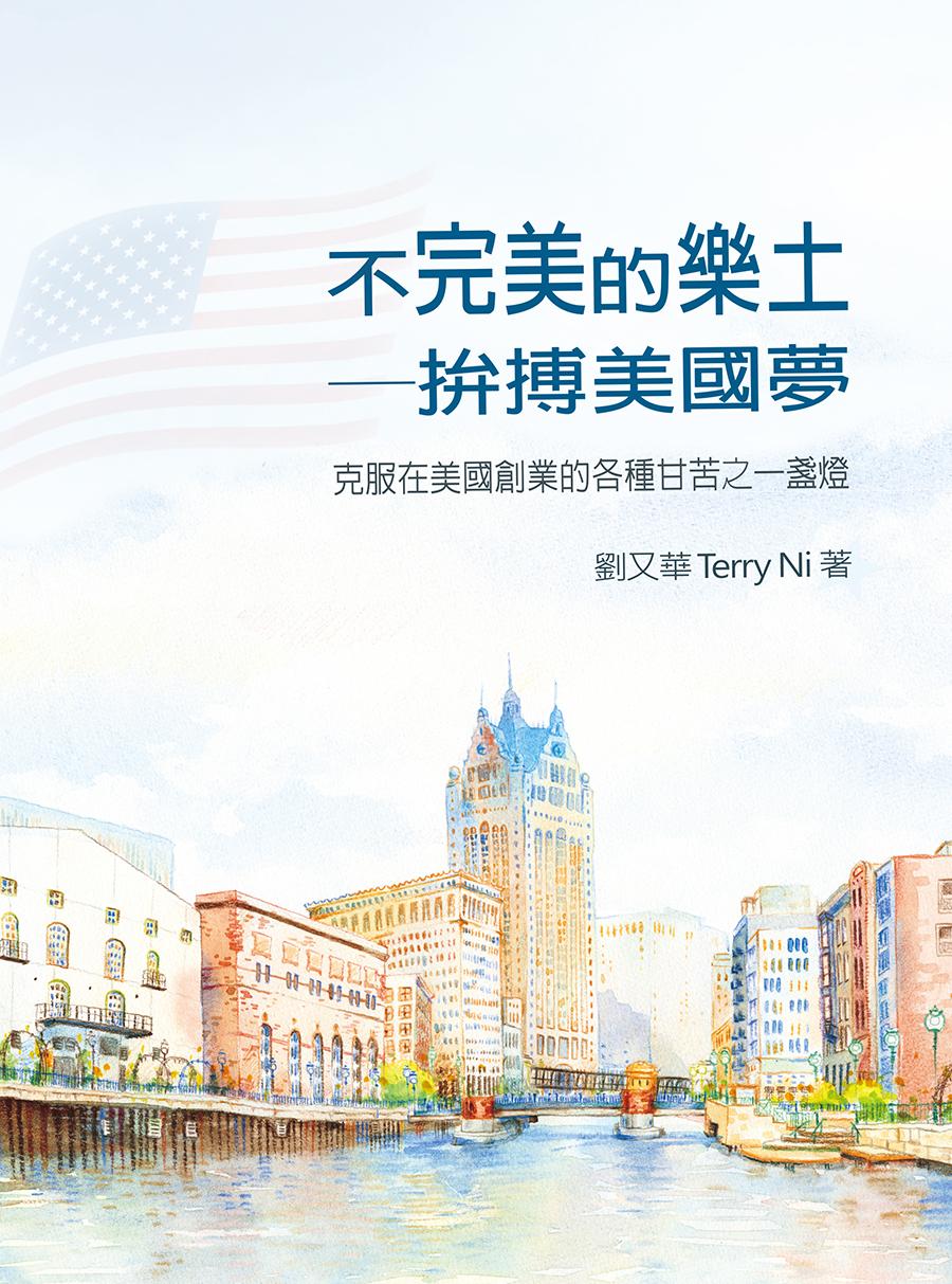 不完美的樂土：拚搏美國夢 