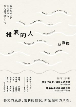 推浪的人：編輯與作家們共同締造的藝文副刊金色年代