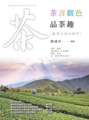 茶言觀色品茶趣─臺灣茶風味解析
