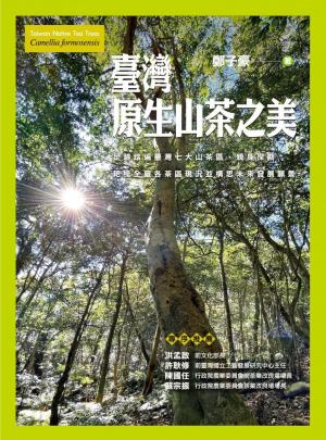 臺灣原生山茶之美