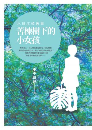 苦楝樹下的小女孩