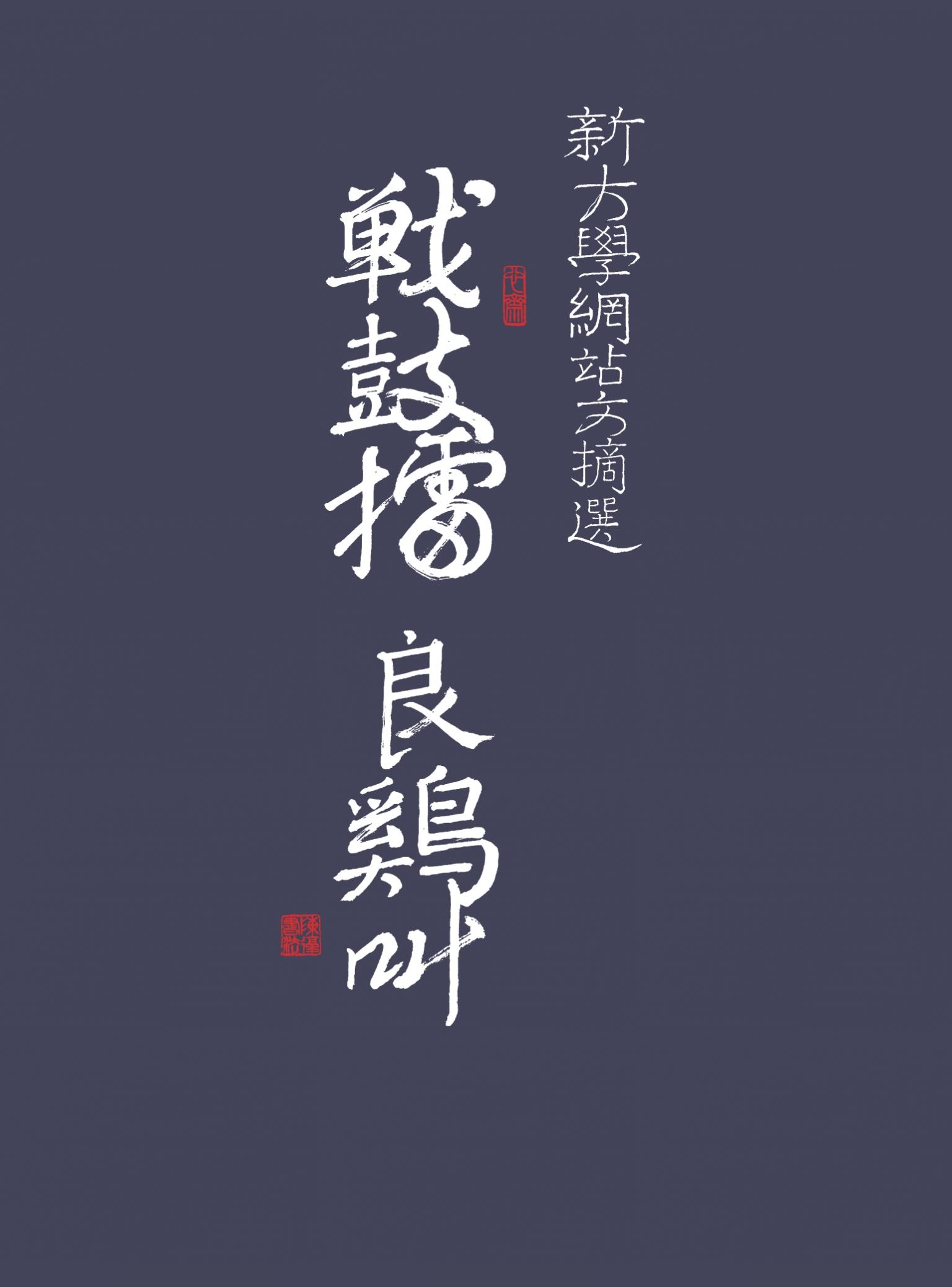 戰鼓擂 良雞叫：新大學網站文摘選