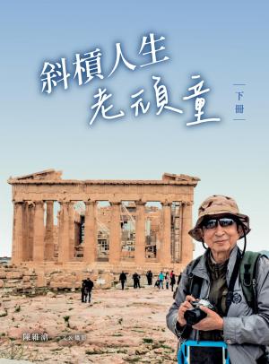 斜槓人生老頑童(下冊)