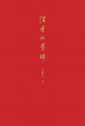 清香似舊時