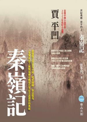 秦嶺記