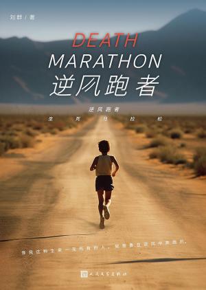 逆風跑者：生死馬拉松