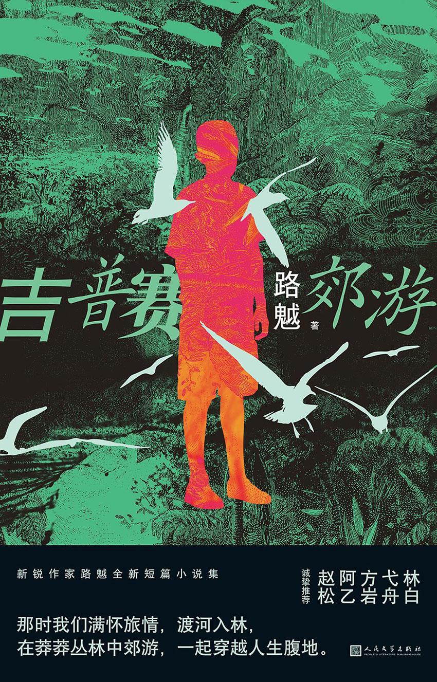 吉普賽郊遊