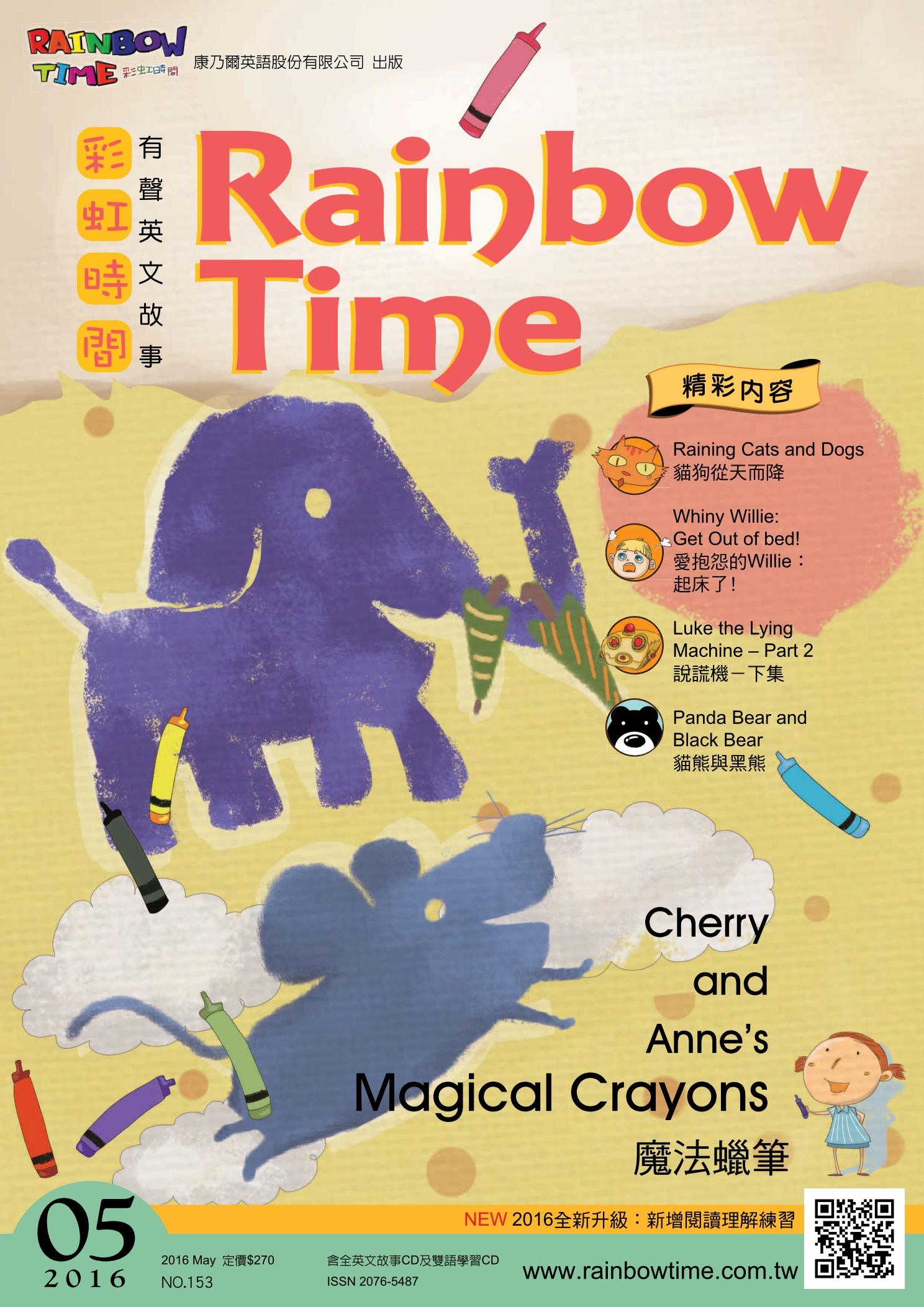 彩虹時間兒童英文故事有聲月刊 153期(5月刊)