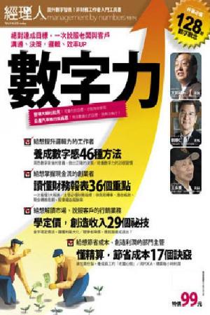 經理人月刊/2009數字力特刊