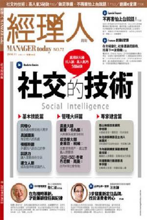 經理人月刊11月號/2010年第72期