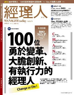 經理人月刊12月號/2010年第73期