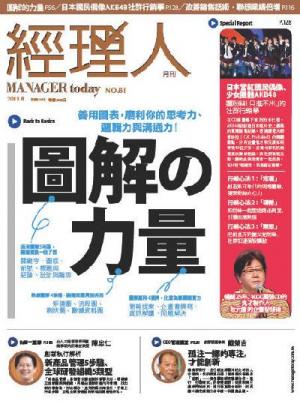 經理人月刊8月號/2011年第81期