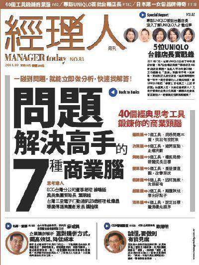 經理人月刊10月號/2011年第83期
