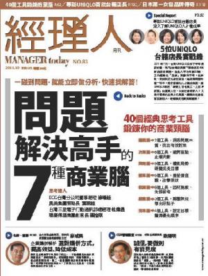 經理人月刊10月號/2011年第83期
