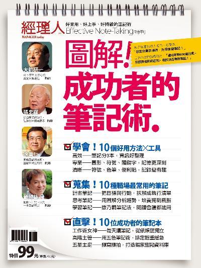 圖解！成功者的筆記術