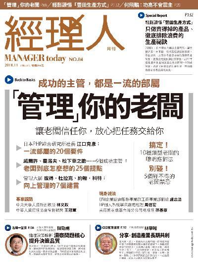 經理人月刊11月號/2011年第84期