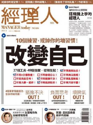 經理人月刊1月號/2012年第86期