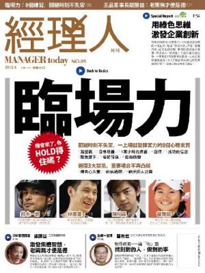 經理人月刊4月號/2012年第89期