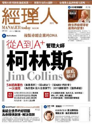 經理人月刊5月號/2012年第90期