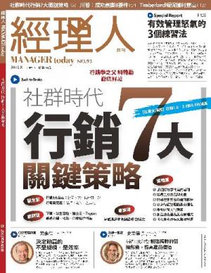 經理人月刊8月號/2012年第93期